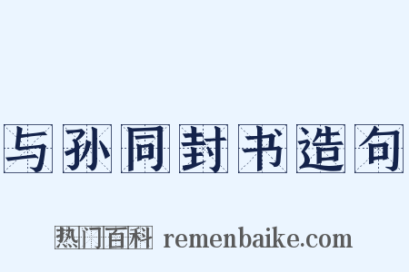 与孙同封书造句是什么意思的图片